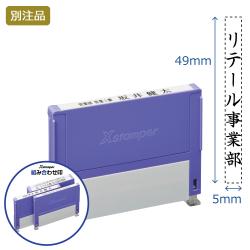 組み合わせ印 0549号(5×49mm) タテ 【別注品】