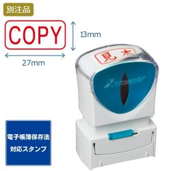 【電子帳簿保存法対応スタンプ・浸透印】ビジネス用 キャップレス A型 (13×27mm) ヨコ【別注品】