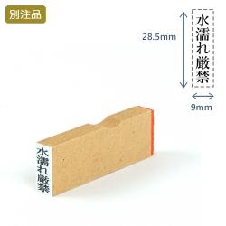 一行印(9×28.5mm) MDF【別注ゴム印】タテ型