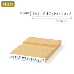 一行印(5.5×38.5mm) MDF【別注ゴム印】ヨコ型