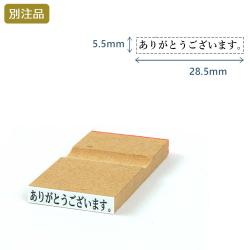 一行印(5.5×28.5mm) MDF【別注ゴム印】ヨコ型