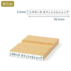 一行印(3.5×38.5mm) MDF【別注ゴム印】ヨコ型