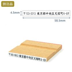 一行印(4.5×58.5mm) MDF【別注ゴム印】ヨコ型